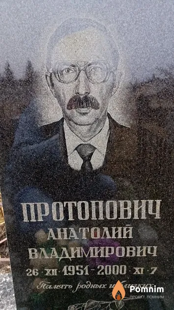 Протопович Анатолий Владимирович