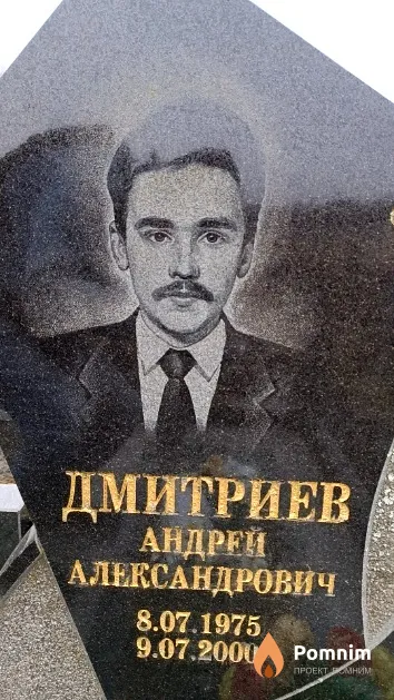 Дмитриев Андрей Александрович
