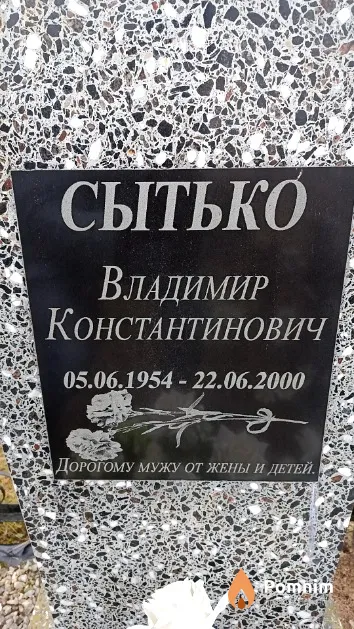 Сытько Владимир Константинович