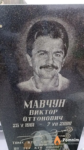 Мавчун Виктор Оттонович