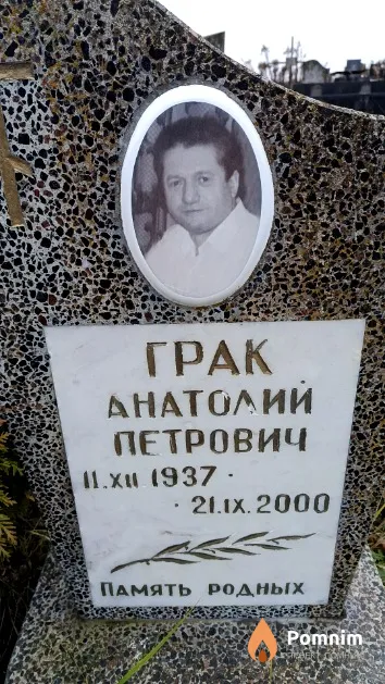 Грак Анатолий Петрович