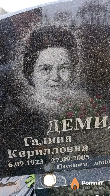 Демидович Галина Кирилловна