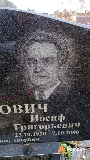 Демидович ич Иосиф Григорьевич