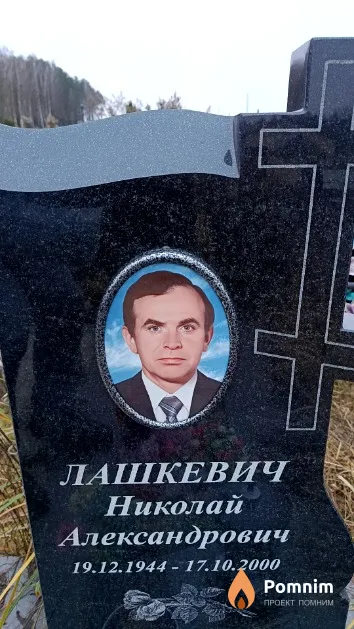 Лашкевич Николай Александрович