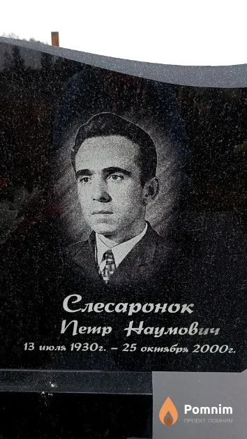 Слесаронок Петр Наумович