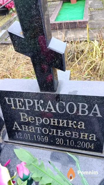 Черкасова Вероника Анатольевна