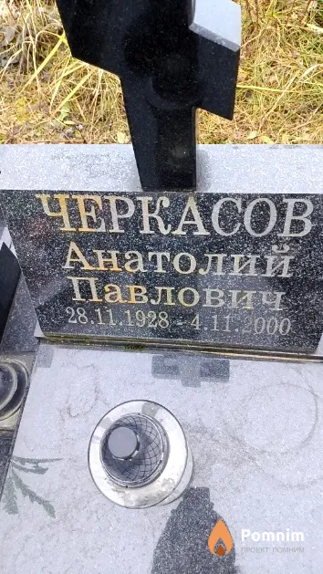 Черкасов Анатолий Павлович