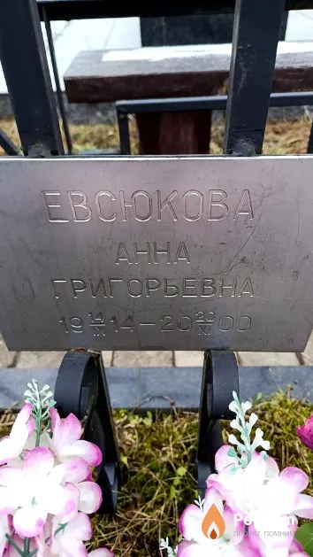 Евсюкова Анна Григорьевна