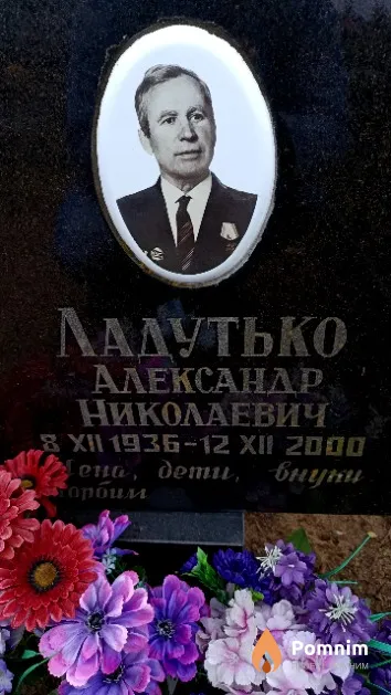Ладутько Александр Николаевич