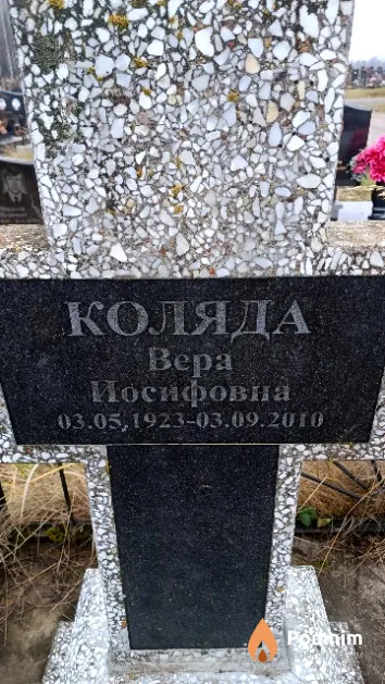 Коляда Вера Иосифовна