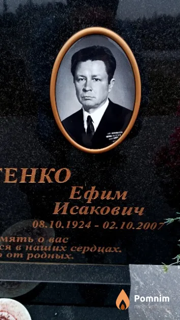 Старостенко Ефим Исакович