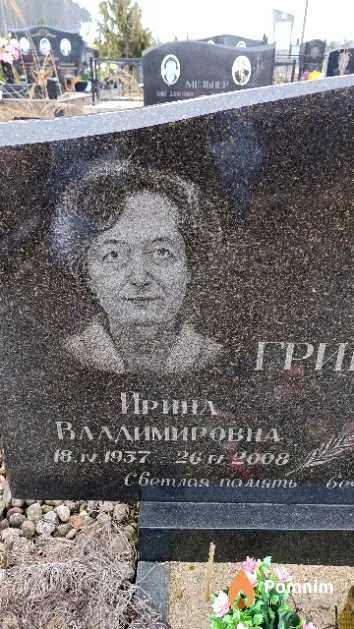 Гринчик Ирина Владимировна