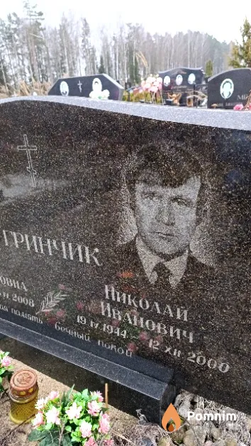 Гринчик Николай Иванович