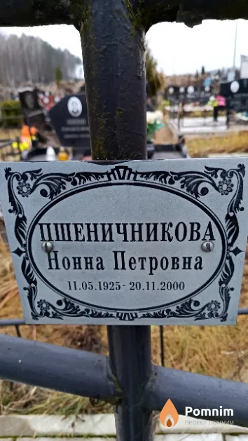 Пшеничникова Нонна Петровна