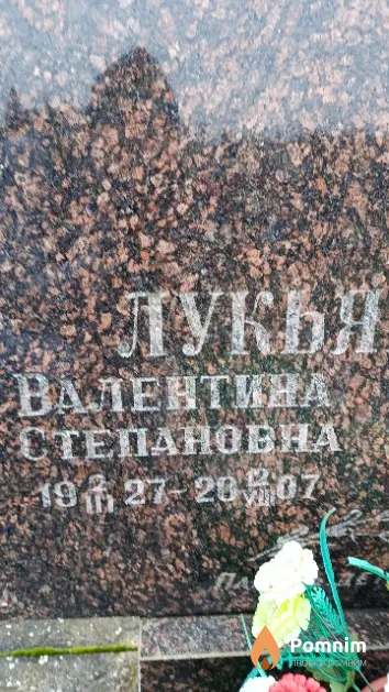 Лукьянчикова Валентина Степановна