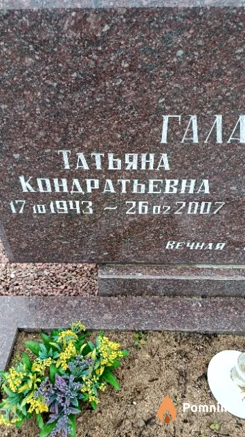 Галагуцкая Татьяна Кондратьевна