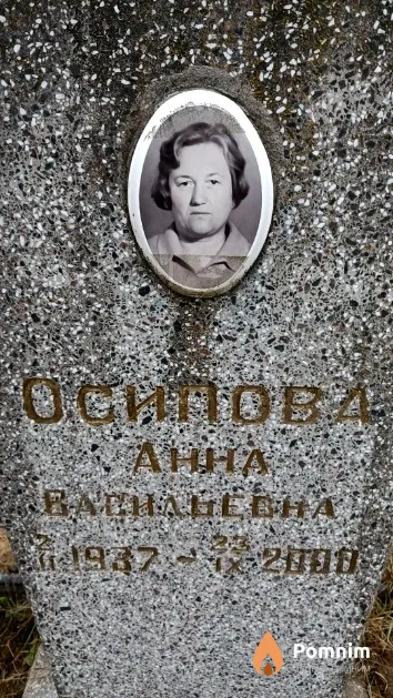 Осипов Анна Васильевна