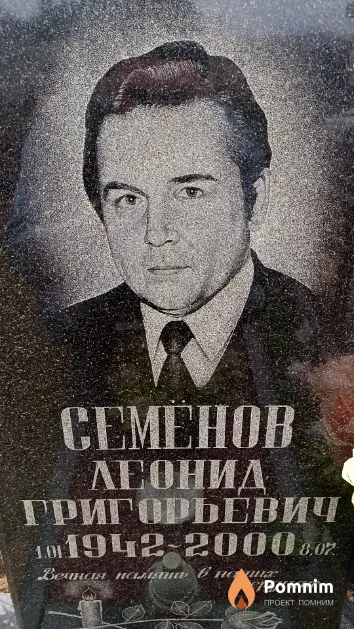 Семёнов Леонид Григорьевич