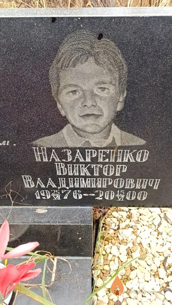 Назаренко Виктор Владимирович