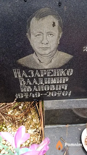 Назаренко Владимир Иванович
