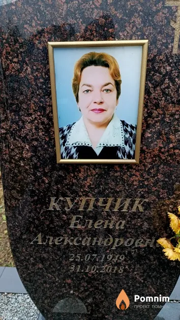 Купчик Елена Александровна