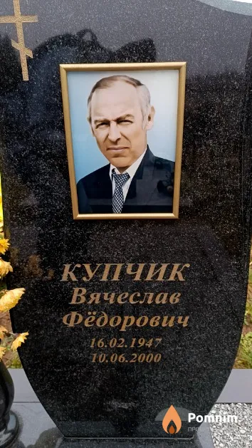 Купчик Вячеслав Фёдорович