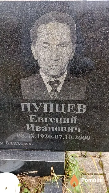 Пупцев Евгений Иванович