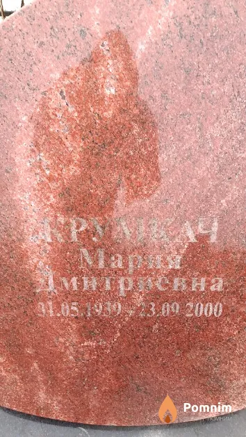 Крумкач Мария Дмитриевна