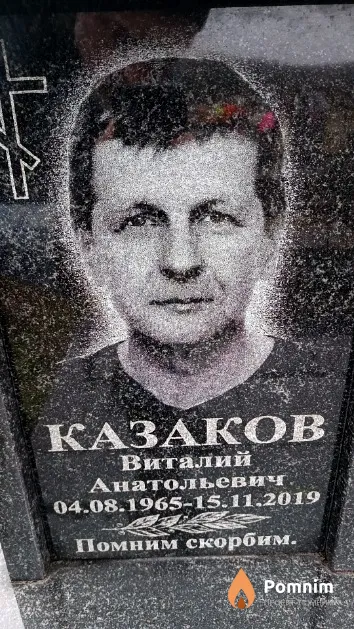 Казаков Виталий Анатольевич
