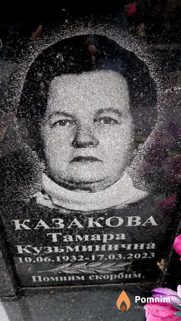 Казакова Тамара Кузьминична