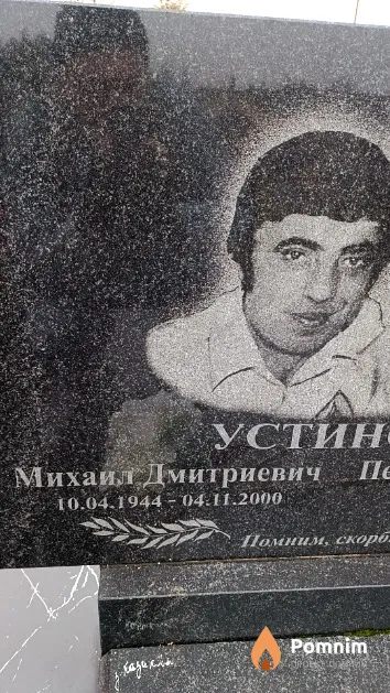 Устинов Михаил Дмитриевич