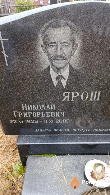 Ярош Николай Григорьевич