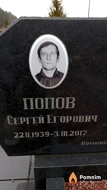 Попов Сергей Егорович