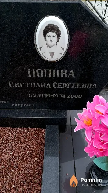Попова Светлана Сергеевна