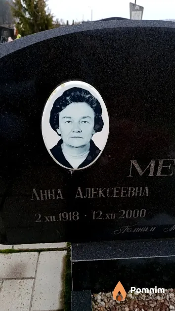 Мельцер Анна Алексеевна