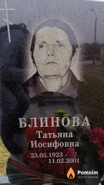 Блинова Татьяна Иосифовна