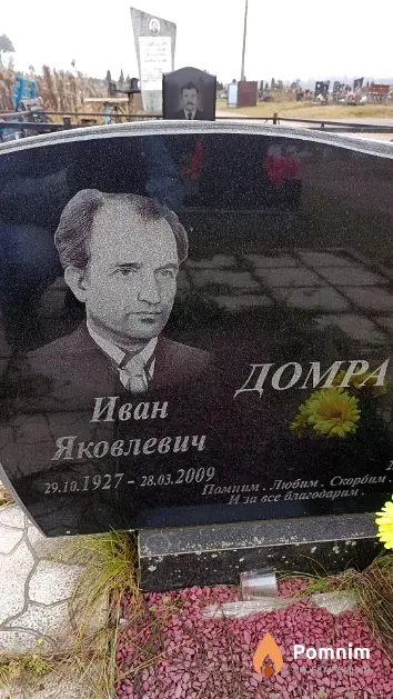 Домра Иван Яковлевич