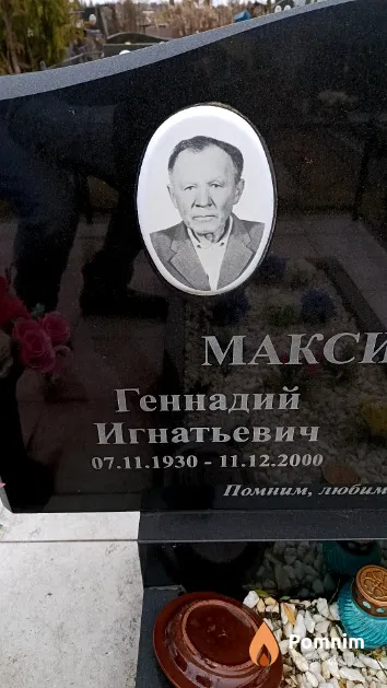 Максимов Геннадий Игнатьевич