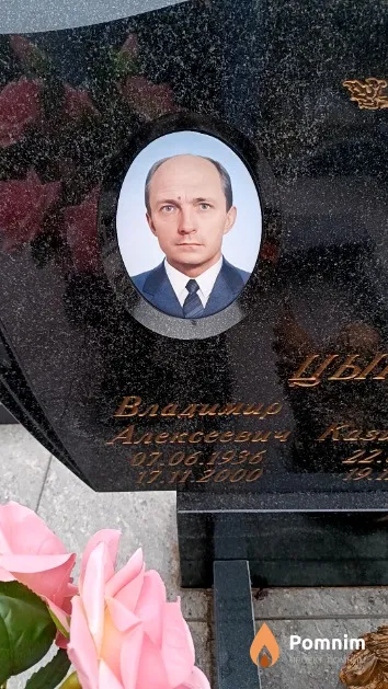 Цыганков Владимир Алексеевич