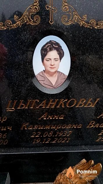 Цыганкова Анна Казимировна