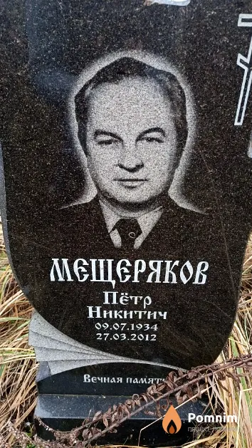 Мещеряков Пётр Никитич