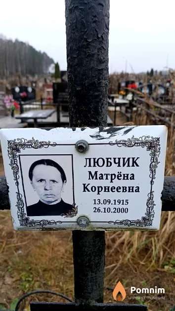 Любчик Матрёна Корнеевна