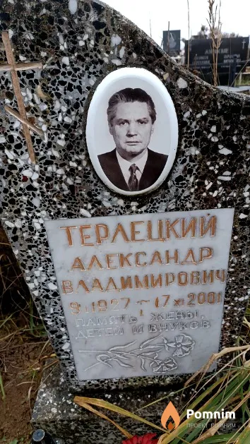 Терлецкий Александр Владимирович