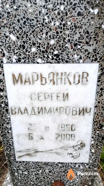 Марьянков Сергей Владимирович