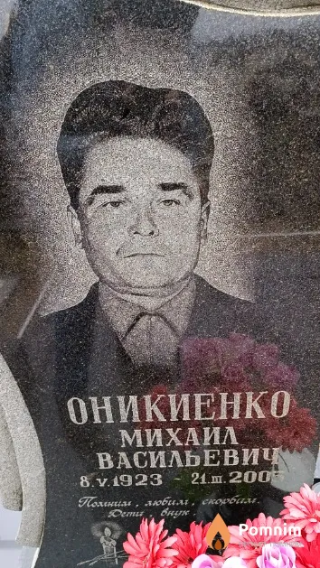 Оникиенко Михаил Васильевич