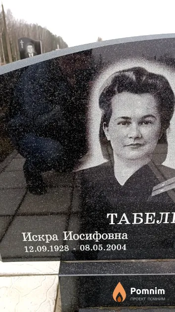 Табельчук Искра Иосифовна