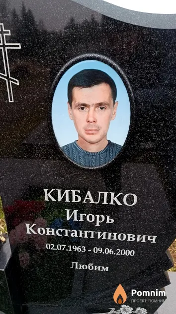 Кибалко Игорь Константинович