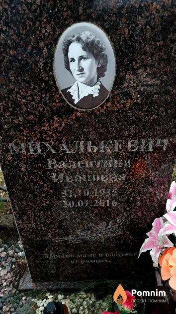 Михалькевич Валентина Ивановна