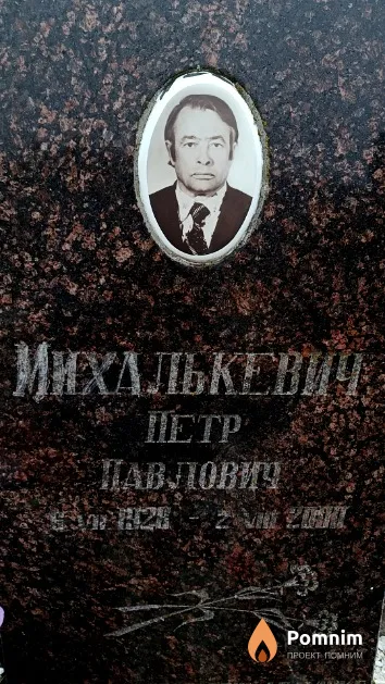 Михалькевич Петр Павлович