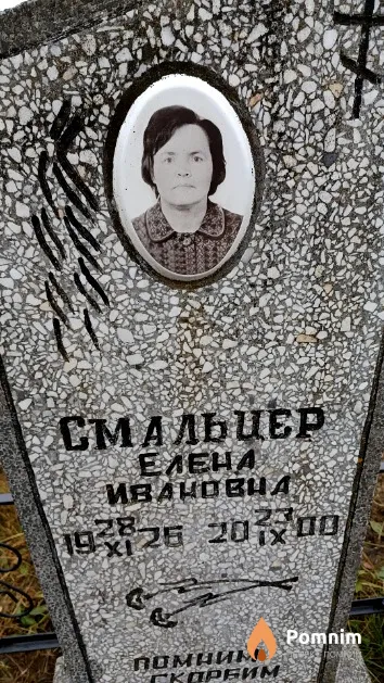 Смальцер Елена Ивановна